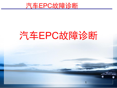 汽车EPC系统故障诊断