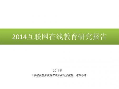 2014在线教育O2O研究报告