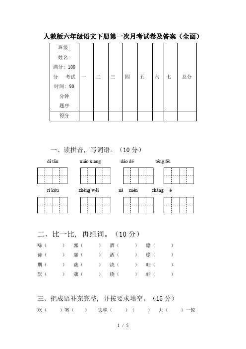 人教版六年级语文下册第一次月考试卷及答案(全面)