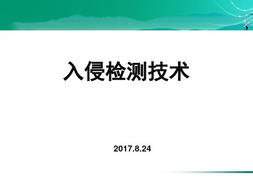 入侵检测技术原理