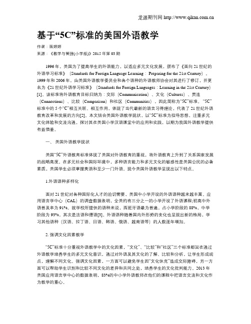 基于“5C”标准的美国外语教学