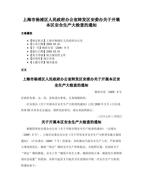 上海市杨浦区人民政府办公室转发区安委办关于开展本区安全生产大检查的通知