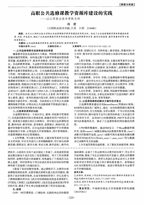 高职公共选修课教学资源库建设的实践——以江阴职业技术学院为例