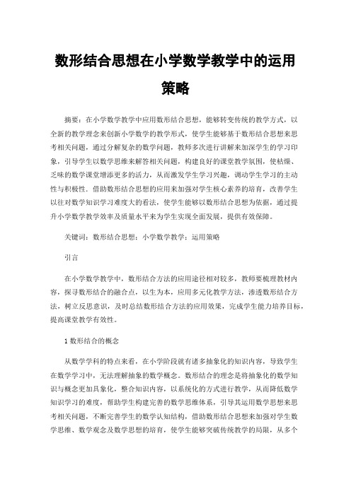 数形结合思想在小学数学教学中的运用策略