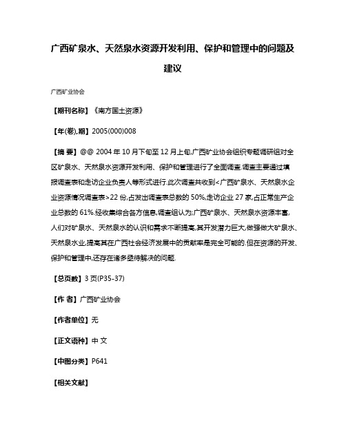 广西矿泉水、天然泉水资源开发利用、保护和管理中的问题及建议