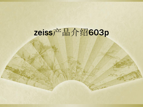 zeiss产品介绍603p