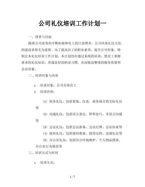 公司礼仪培训工作计划一