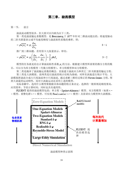 CFD讲义-湍流模型