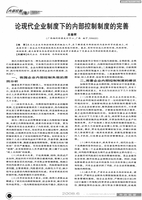 论现代企业制度下的内部控制制度的完善