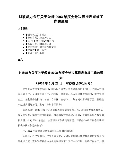 财政部办公厅关于做好2002年度会计决算报表审核工作的通知