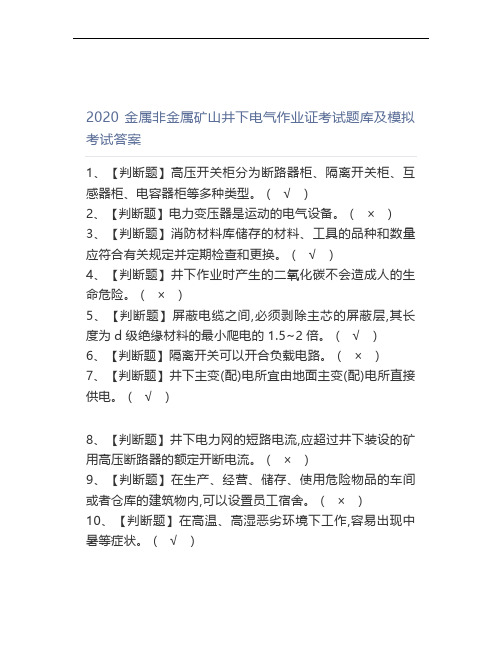 2020金属非金属矿山井下电气作业证考试题库及模拟考试答案