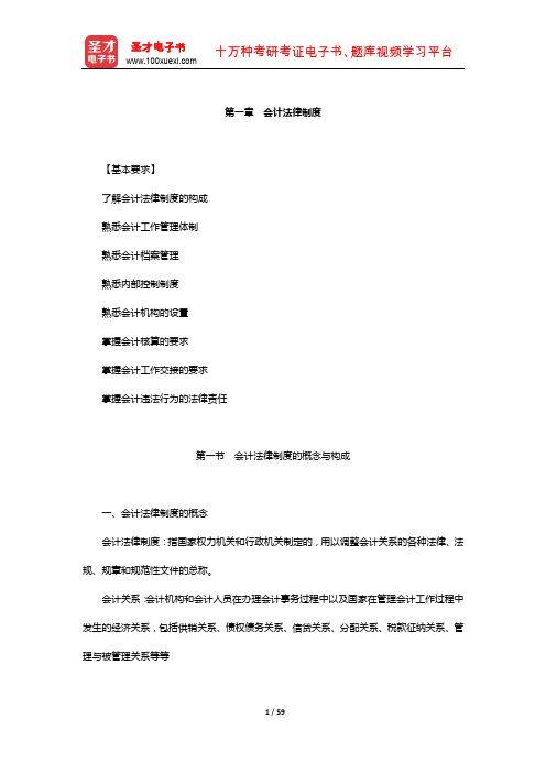 上海市会计从业资格考试《财经法规与会计职业道德》教材精讲-(会计法律制度)