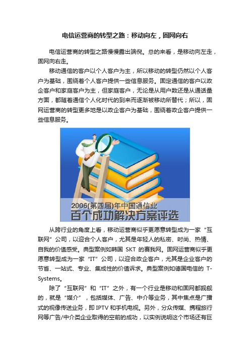 电信运营商的转型之路：移动向左，固网向右