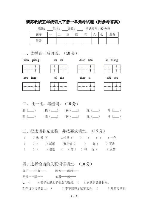 新苏教版五年级语文下册一单元考试题(附参考答案)