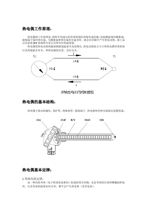 热电偶工作原理