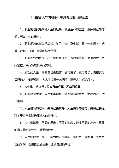 江西省大学生职业生涯规划比赛标语