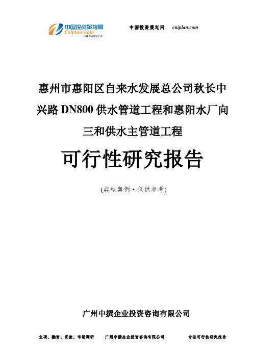 惠州市惠阳区自来水供水主管道工程可行性研究报告-广州中撰咨询