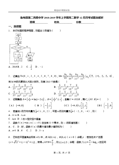 鲁甸县第二高级中学2018-2019学年上学期高二数学12月月考试题含解析