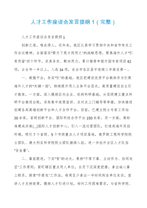 人才工作座谈会发言提纲1