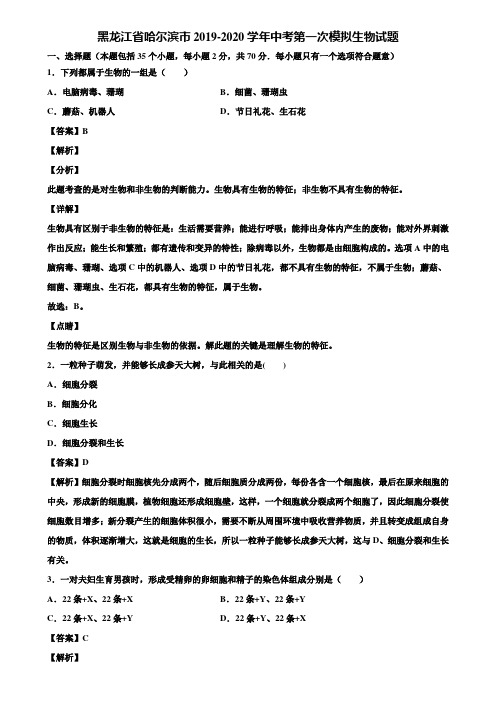 黑龙江省哈尔滨市2019-2020学年中考第一次模拟生物试题含解析