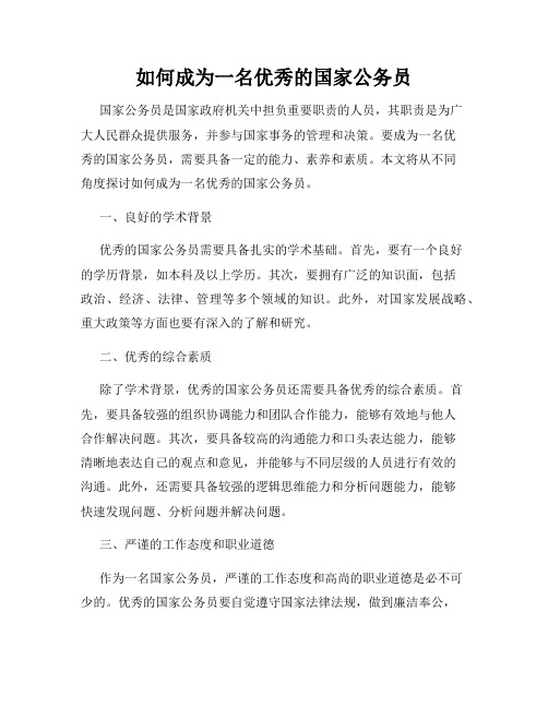 如何成为一名优秀的国家公务员