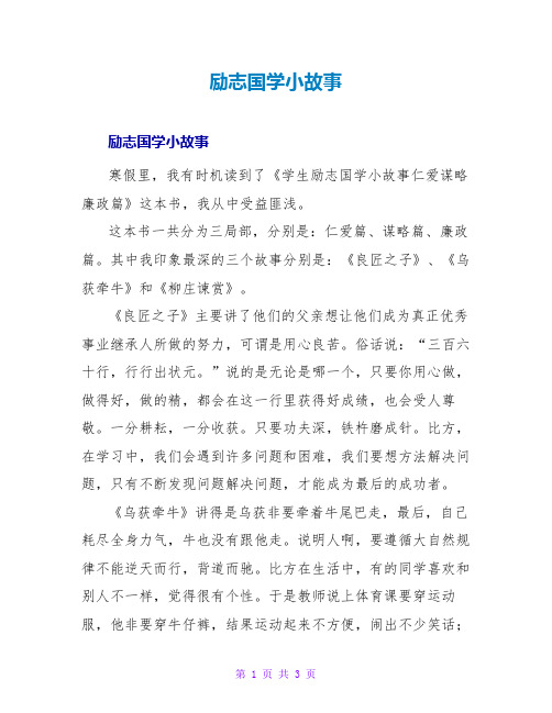 励志国学小故事读后感