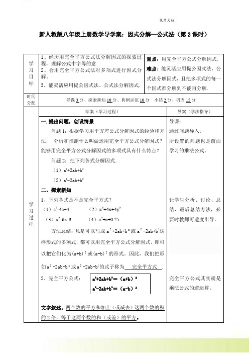 新人教版八年级上册数学导学案：因式分解—公式法(第2课时) 