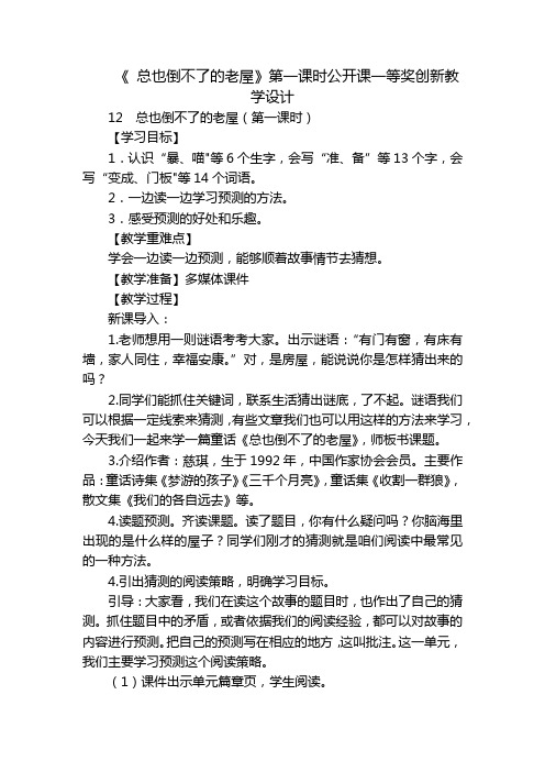 《 总也倒不了的老屋》第一课时公开课一等奖创新教学设计