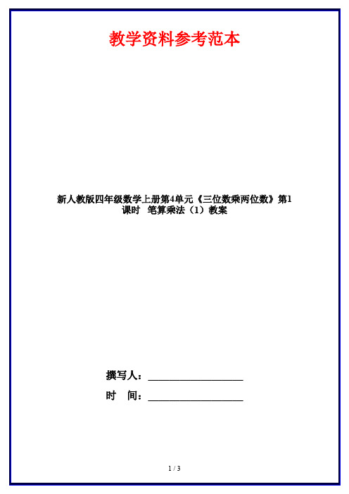 新人教版四年级数学上册第4单元《三位数乘两位数》第1课时   笔算乘法(1)教案