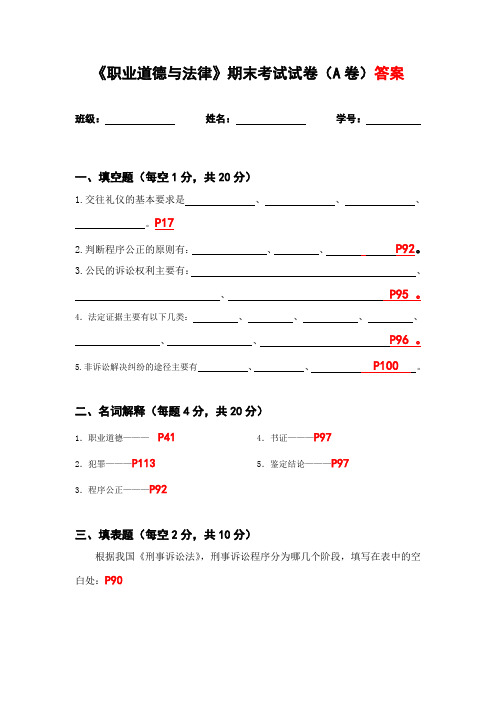 《职业道德与法律》期末考试试卷A卷答案