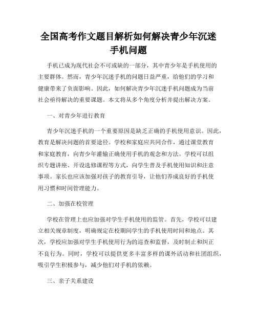 全国高考作文题目解析如何解决青少年沉迷手机问题