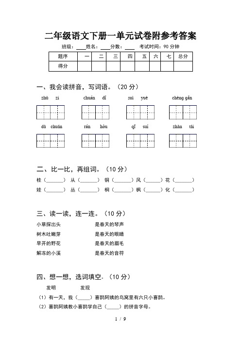 二年级语文下册一单元试卷附参考答案(2套)