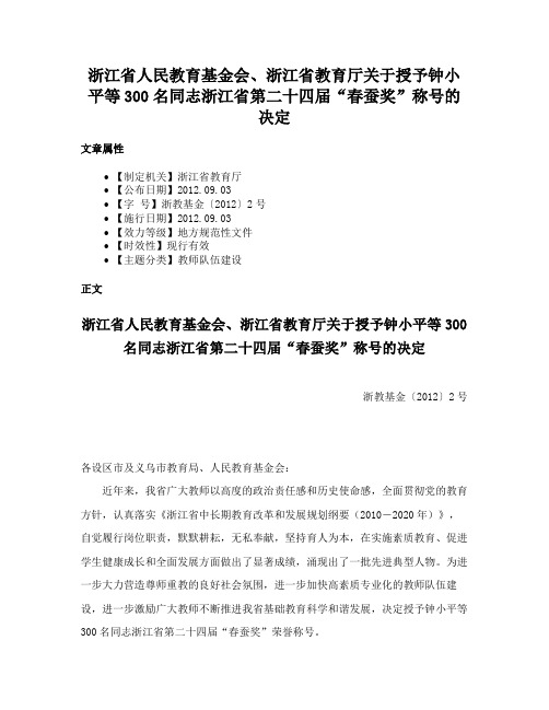 浙江省人民教育基金会、浙江省教育厅关于授予钟小平等300名同志浙江省第二十四届“春蚕奖”称号的决定