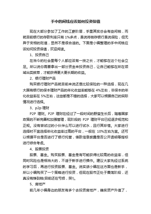 手中的闲钱应该如何投资保值