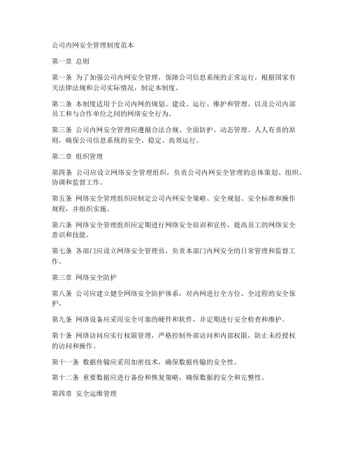 公司内网安全管理制度范本