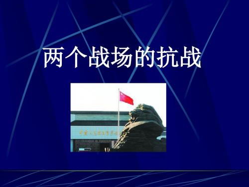 初中历史与社会八年级下册课件《两个战场的抗战》