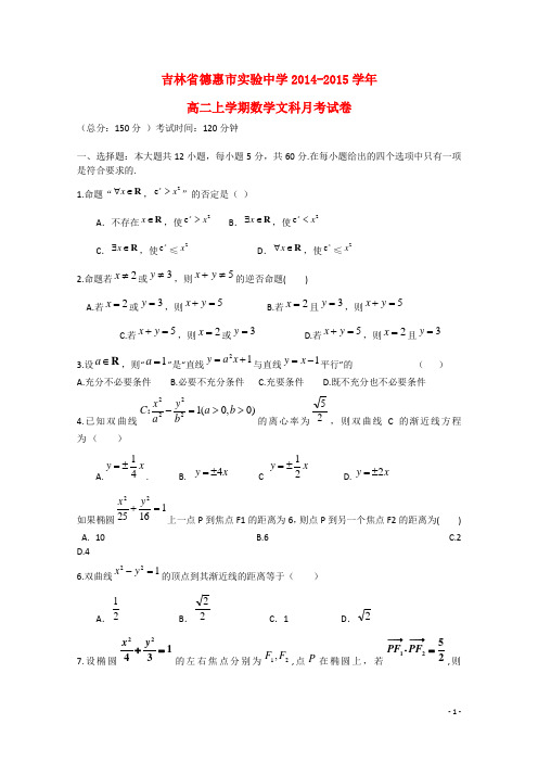 吉林省德惠市实验中学高二数学上学期9月月考试卷 文