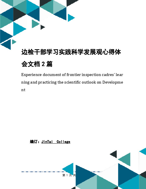 边检干部学习实践科学发展观心得体会文档2篇