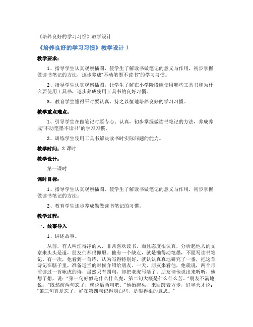 《培养良好的学习习惯》教学设计