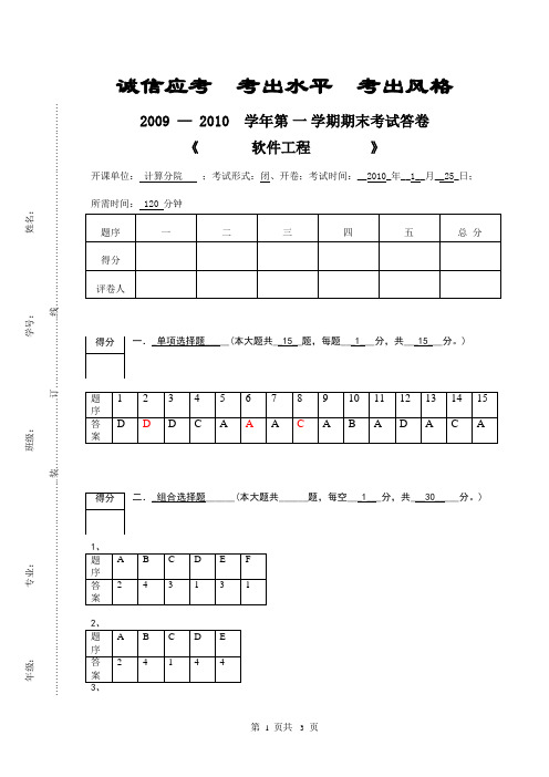 2010软件工程试卷答案