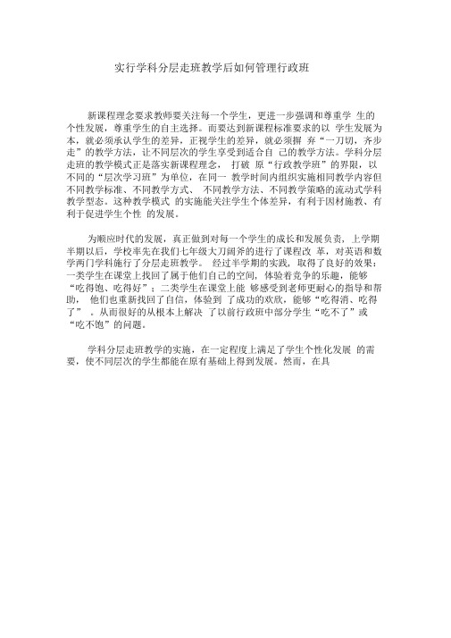 分层走班教学后如何管理行政班