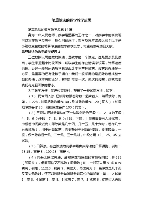 笔算除法的数学教学反思14篇