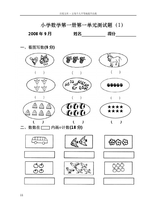 北师大版小学数学一年级上册各单元测试题