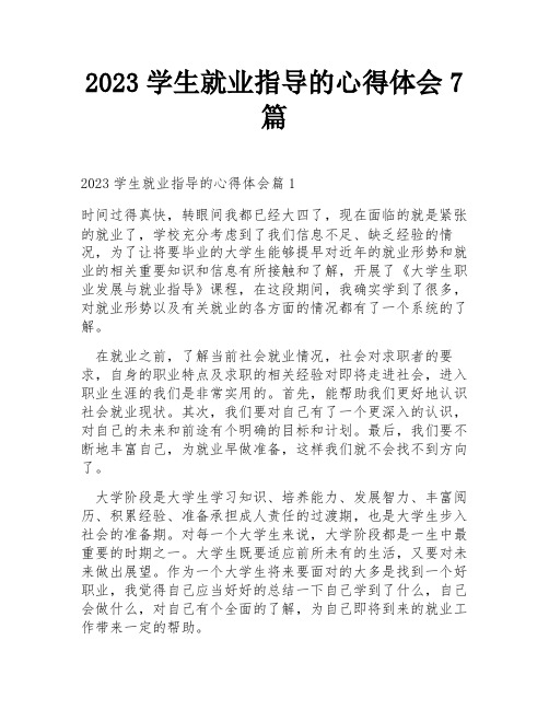 2023学生就业指导的心得体会7篇