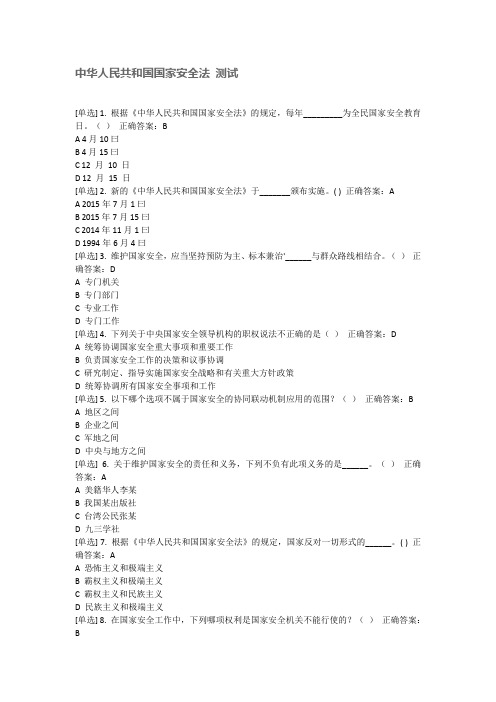 中华人民共和国国家安全法测试题目