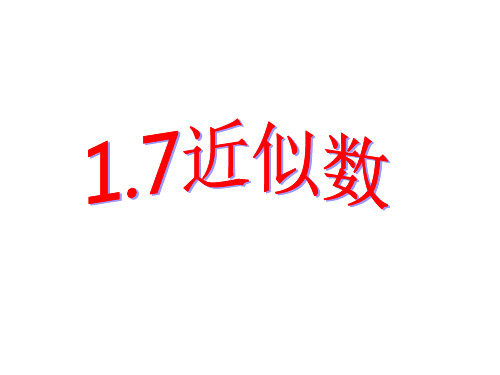 1.7近似数PPT课件(沪科版)