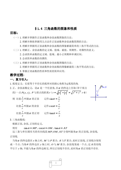 1三角函数的图象与性质(教案)