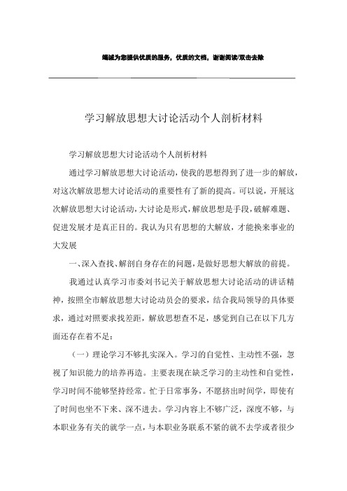 学习解放思想大讨论活动个人剖析材料