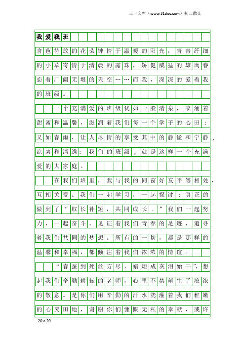 初二散文：我爱我班