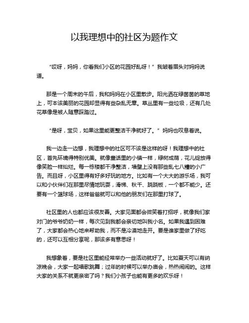 以我理想中的社区为题作文